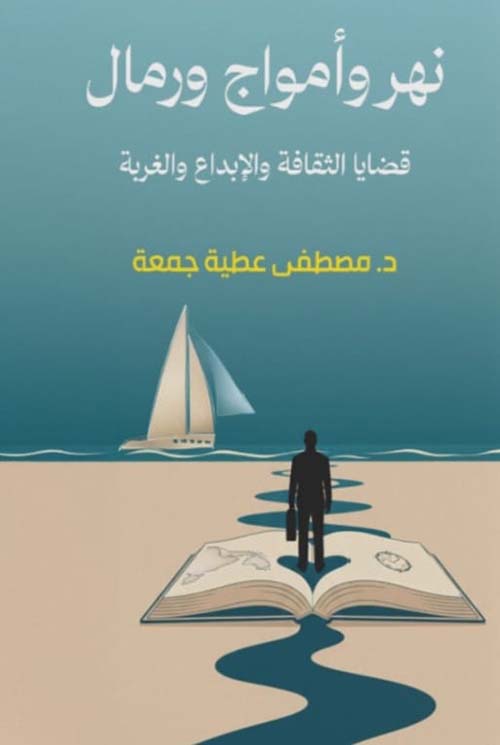 نهر وأمواج ورمال ؛ قضايا الثقافة والإبداع والغربة