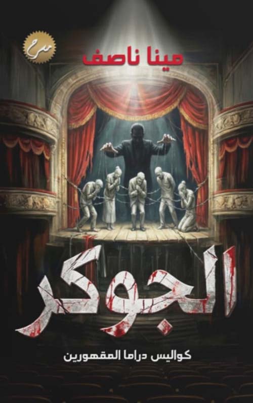 الجوكر ؛ كواليس دراما المقهورين