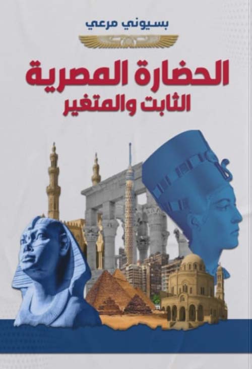 الحضارة المصرية الثابت والمتغير