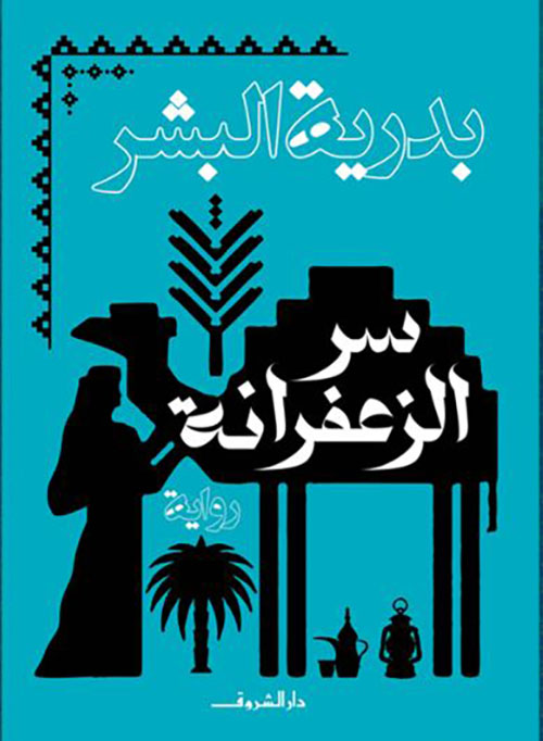 سر الزعفرانة