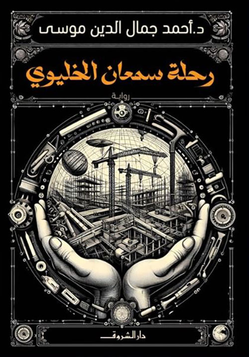 رحلة سمعان الخليوي