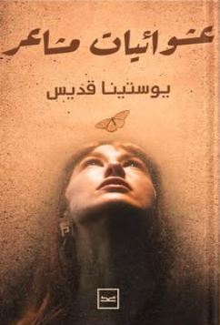 عشوائيات مشاعر