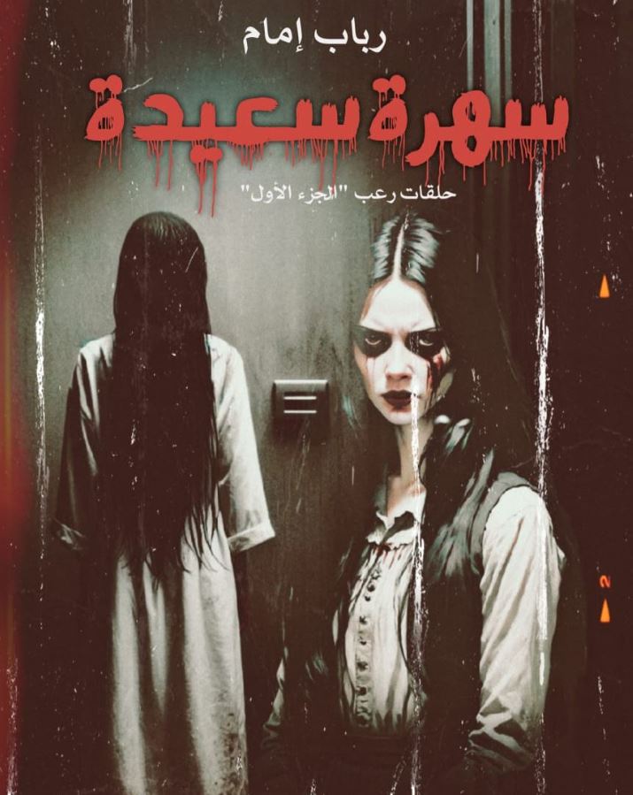 سهرة سعيدة ؛ حلقات رعب الجزء الأول