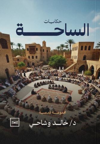 حكايات الساحة