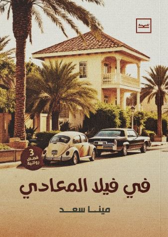 في فيلا المعادي