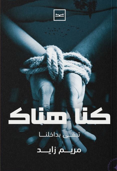 كنا هناك ؛ تبقى بداخلنا