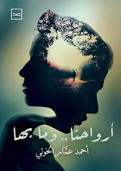 أرواحنا.. وما بها