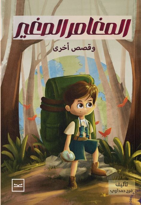 المغامر الصغير ؛ وقصص أخرى