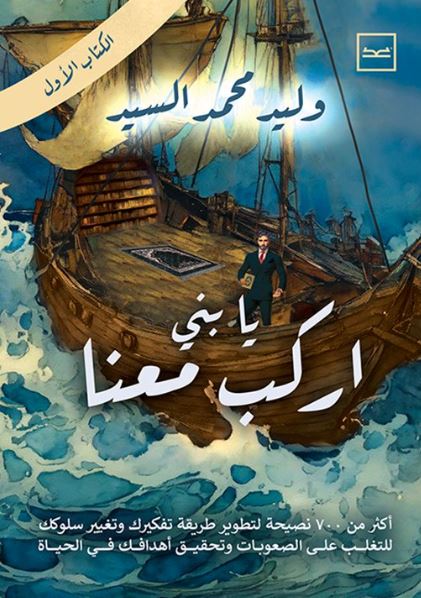 يا بني اركب معنا