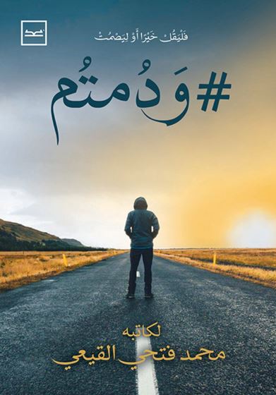 ودمتم ؛ فليقل خيرا أو ليصمت