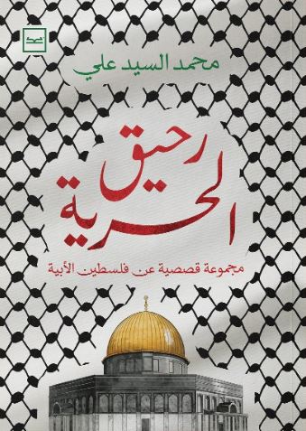 رحيق الحرية