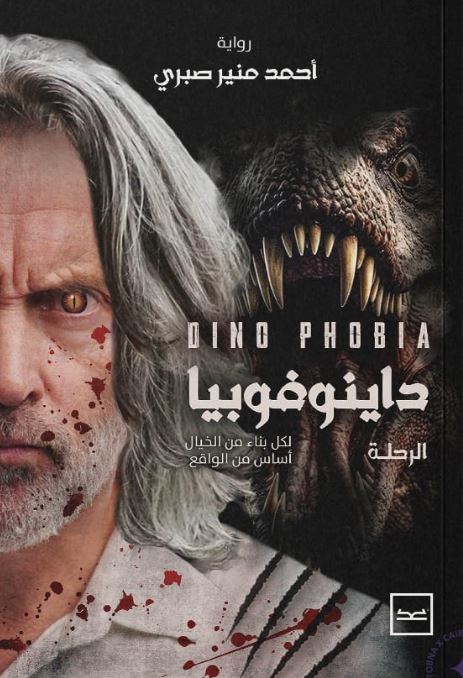 داينوفوبيا ؛ لكل بناء من الخيال أساس من الواقع