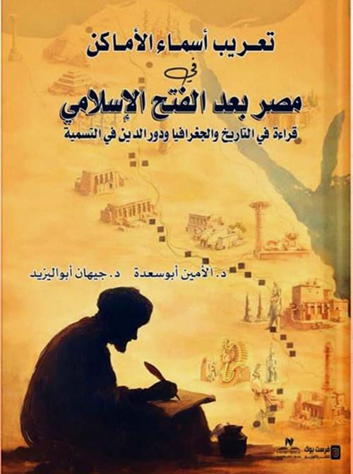 تعريب أسماء الأماكن في مصر بعد الفتح الإسلامي ؛ قراءة في التاريخ والجغرافيا ودور الدين في التسمية