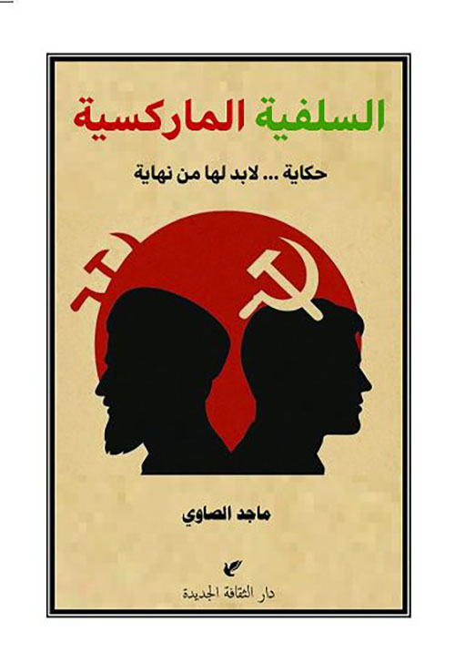 السلفية الماركسية ؛ حكاية ... لابد لها من نهاية