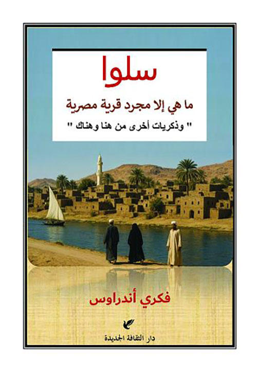 سلوا ؛ ما هي إلا مجرد قرية مصرية وذكريات أخرى من هنا وهناك