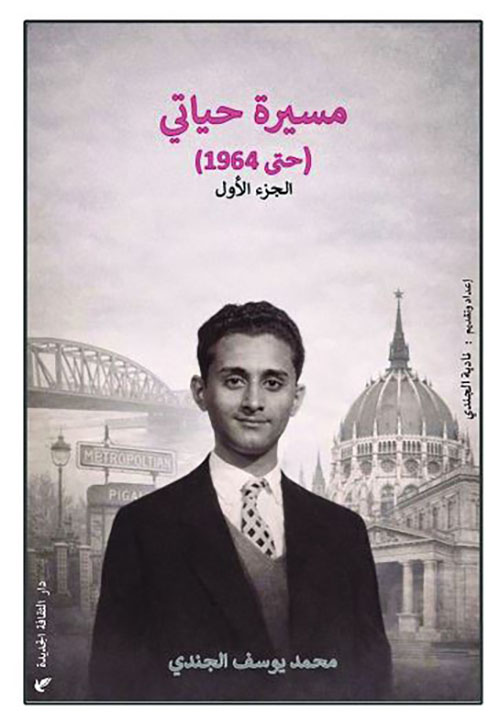 مسيرة حياتي حتى 1964 ؛ الجزء الأول