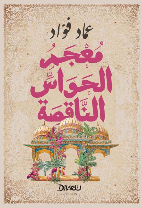 معجم الحواس الناقصة