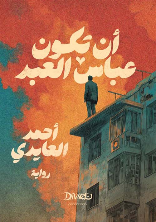 أن تكون عباس العبد