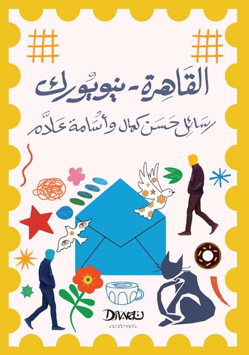 القاهرة - نيويورك ؛ رسائل حسن كمال وأسامة علام