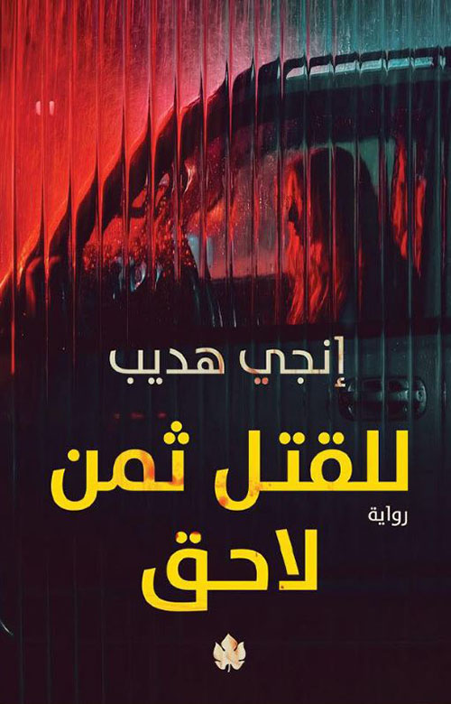 للقتل ثمن لاحق