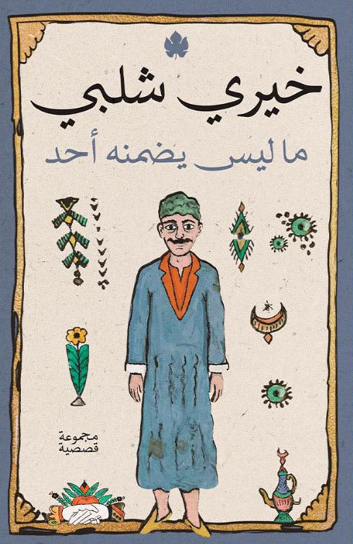 ما ليس يضمنه أحد