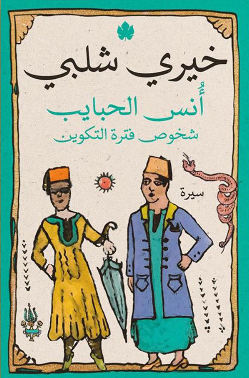 أنس الحبايب ؛ شخوص فترة التكوين