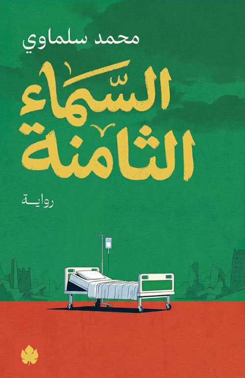 السماء الثامنة