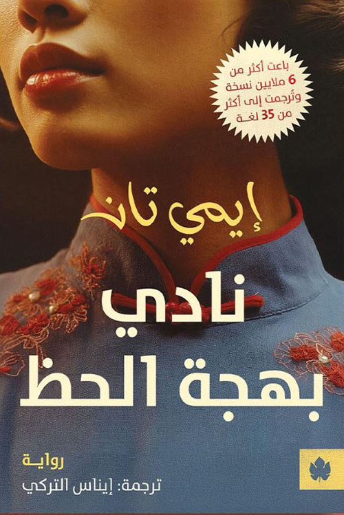 نادي بهجة الحظ