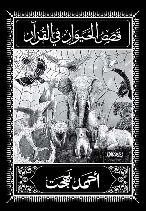 قصص الحيوان في القرآن