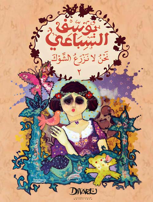 نحن لا نزرع الشوك ؛ الجزء الثاني