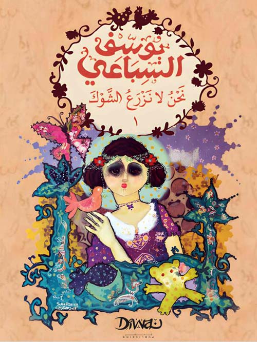 نحن لا نزرع الشوك ؛ الجزء الأول