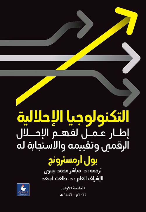 التكنولوجيا الإحلالية ؛ إطارعمل لفهم الإحلال الرقمي وتقييمه والاستجابة له