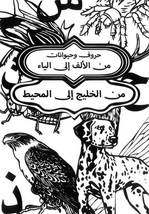 حروف وحيوانات من الألف إلى الياء ؛ من الخليج إلى المحيط