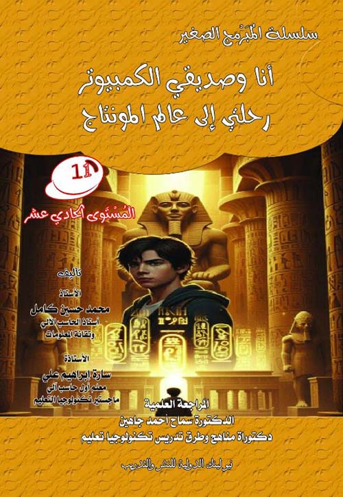 أنا وصديقي الكمبيوتر ؛ رحلتي إلى عالم المونتاج ؛ المستوى الحادي عشر