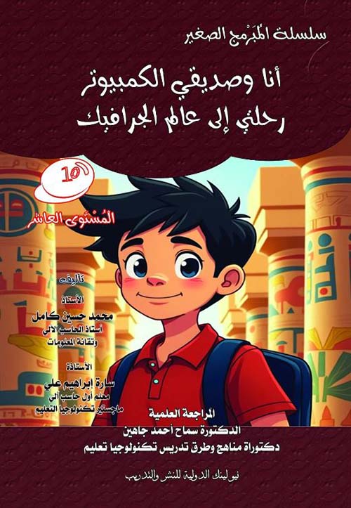 أنا وصديقي الكمبيوتر ؛ رحلتي إلى عالم الجرافيك ؛ المستوى العاشر