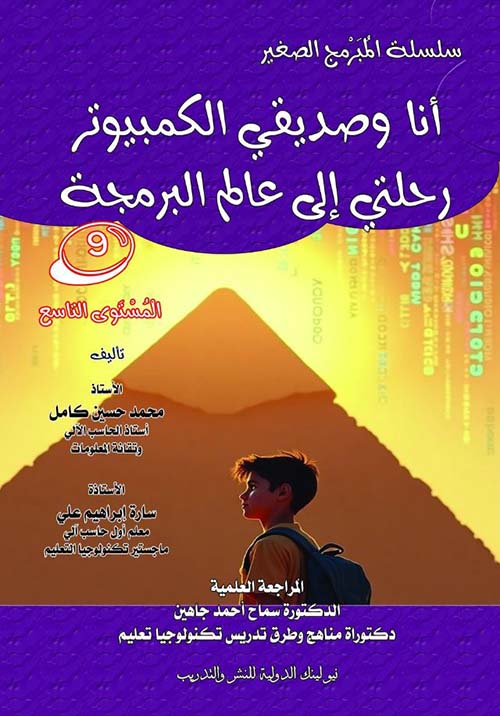 أنا وصديقي الكمبيوتر ؛ رحلتي إلى عالم البرمجة ؛ المستوى التاسع