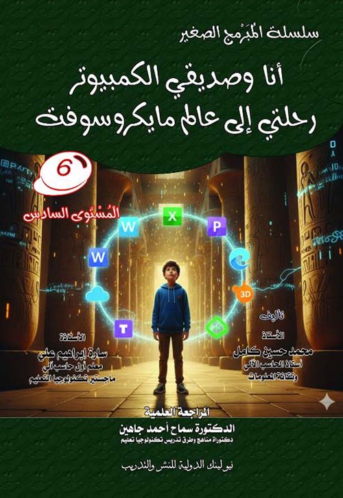 أنا وصديقي الكمبيوتر ؛ رحلتي إلى عالم مايكروسوفت ؛ المستوى السادس