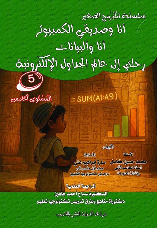 أنا وصديقي الكمبيوتر ؛ أنا والبيانات ؛ رحلتي إلى عالم الجداول الإلكترونية ؛ المستوى الخامس