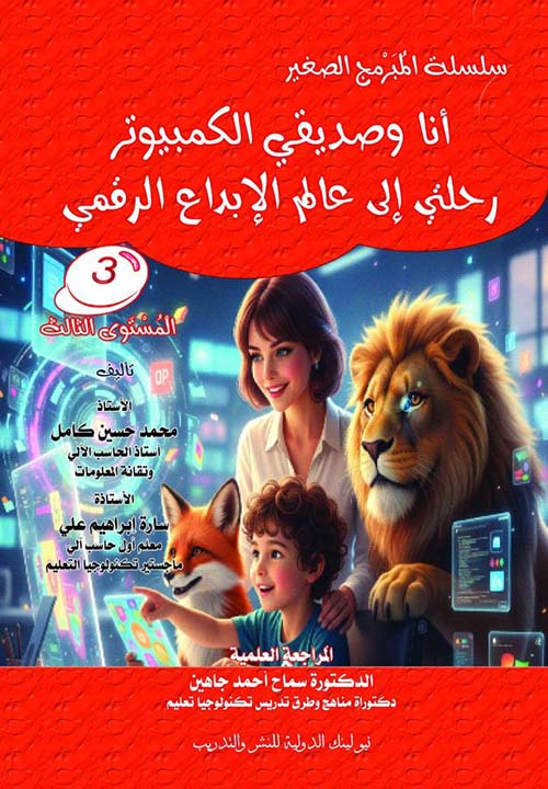 أنا وصديقي الكمبيوتر ؛ رحلتي إلى عالم الإبداع الرقمي ؛ المستوى الثالث
