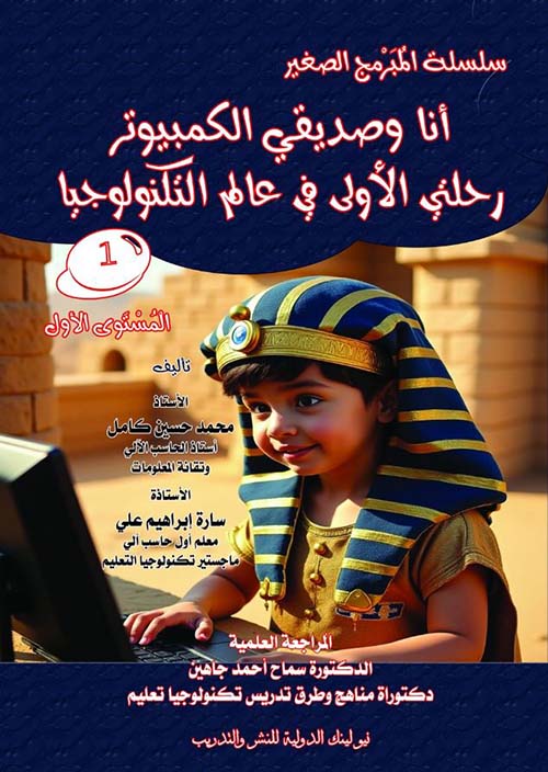 أنا وصديقي الكمبيوتر ؛ رحلتي الأولى في عالم التكنولوجيا ؛ المستوى الأول
