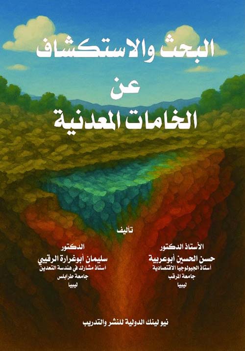 البحث والاستكشاف عن الخامات المعدنية