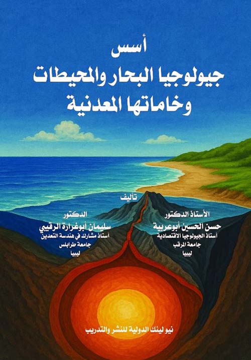 أسس جيولوجيا البحار والمحيطات وخاماتها المعدنية