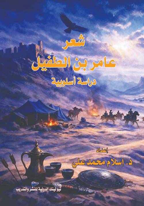 شعر عامر ابن الطفيل ؛ دراسة أسلوبية