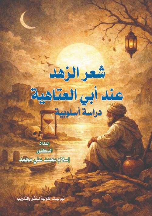 شعر الزهد عند أبي العتاهية ؛ دراسة أسلوبية