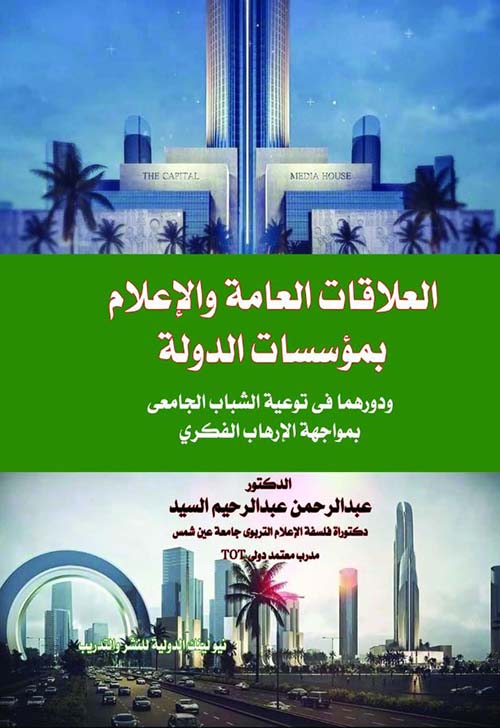 العلاقات العامة والإعلام بمؤسسات الدولة ودورهما في توعية الشباب الجامعي بمواجهة الإرهاب الفكري