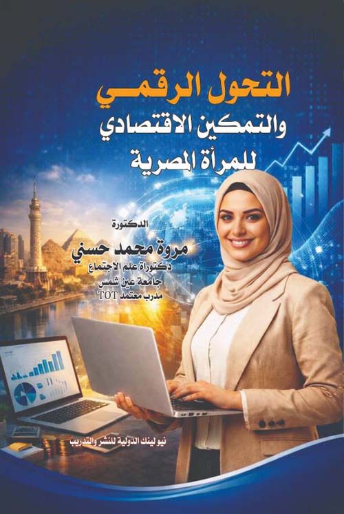 التحول الرقمي والتمكين الإقتصادي للمرأة المصرية