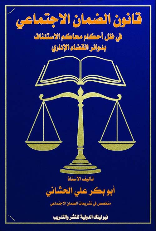 قانون الضمان الإجتماعي في ظل أحكام محاكم الإستئنلف بدوائر القضاء الإداري
