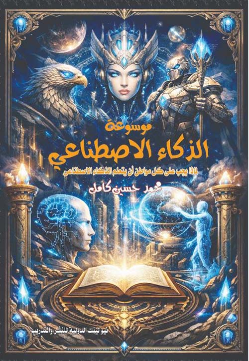 موسوعة الذكاء الاصطناعي ؛ لماذا يجب على كل مواطن أن يتعلم الذكاء الاصطناعي