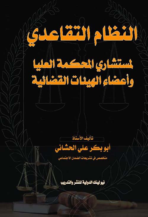 النظام التقاعدي لمستشاري المحكمة العليا وأعضاء الهيئات القضائية