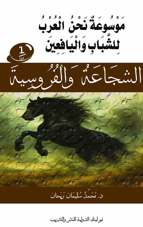 الشجاعة والفروسية ؛ الجزء الأول
